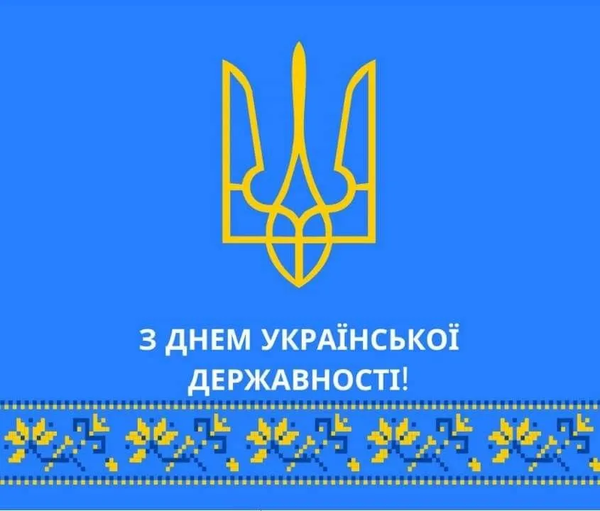 День Державності щирі побажання