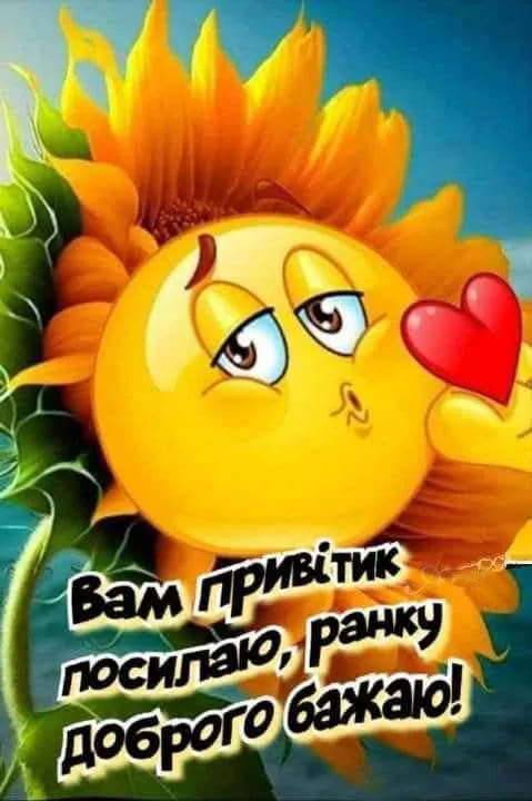 Доброго ранку, хай день дивує
