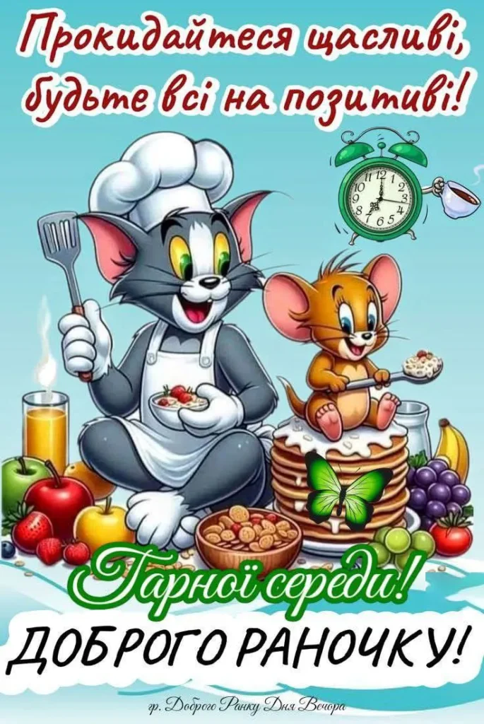 Доброго ранку, нехай все вдається
