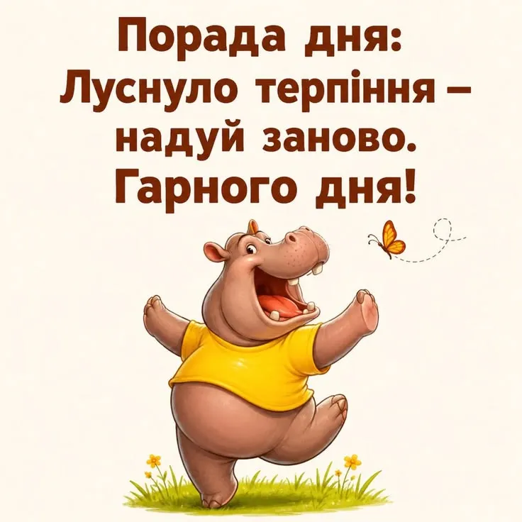 Доброго ранку, вперед до пригод