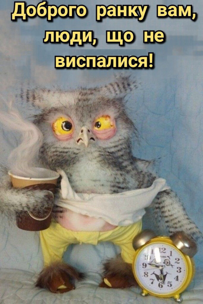 Доброго ранку з гумором