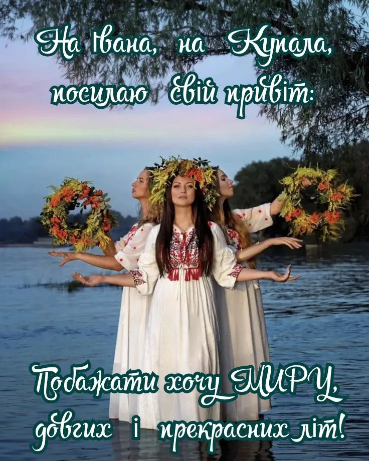 Листівка з купальськими вітаннями