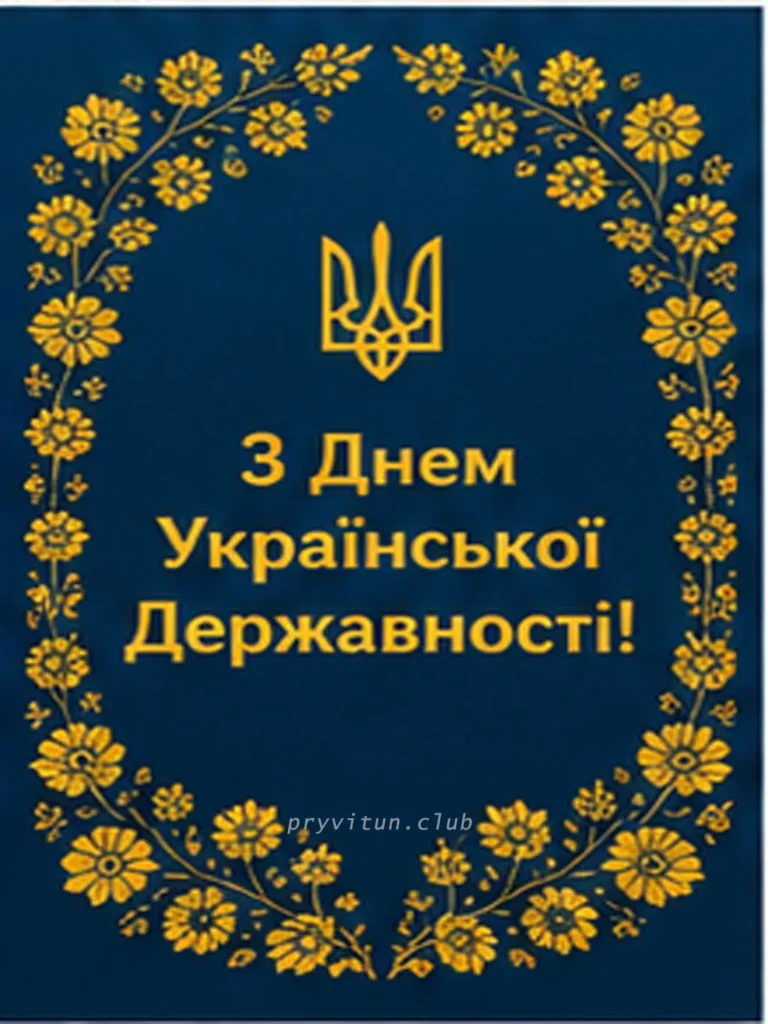 Найкращі привітання з Днем Державності