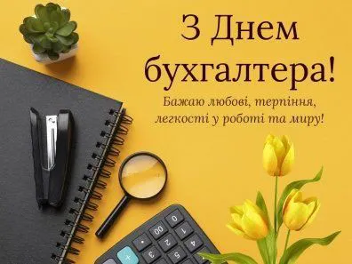 Найщиріші вітання бухгалтеру