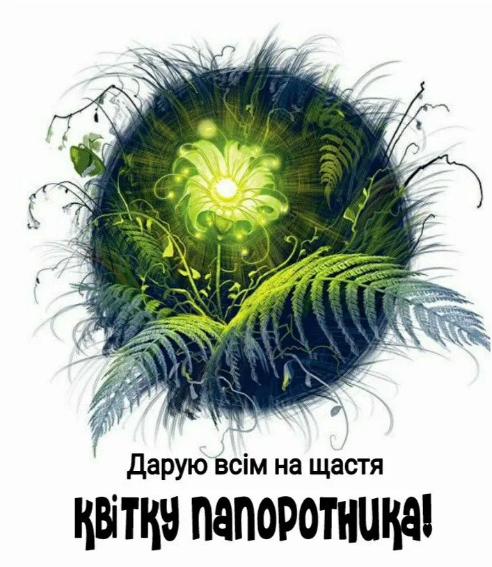 Нехай Купальська ніч принесе щастя