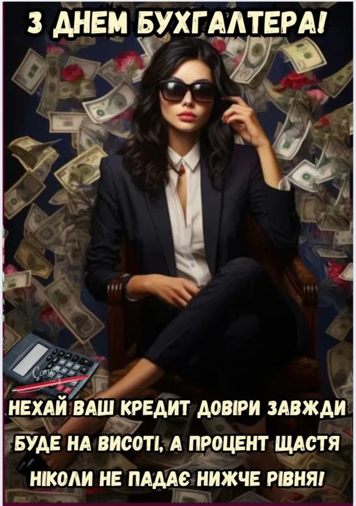 Професійне свято бухгалтера
