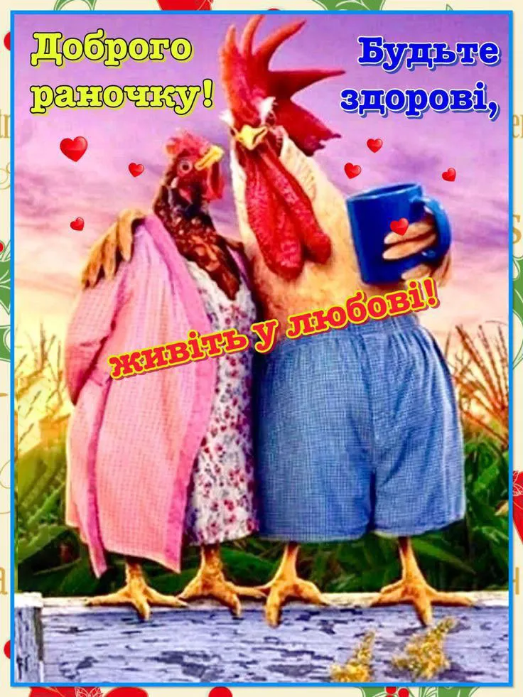 Прокидайся, соня, доброго ранку