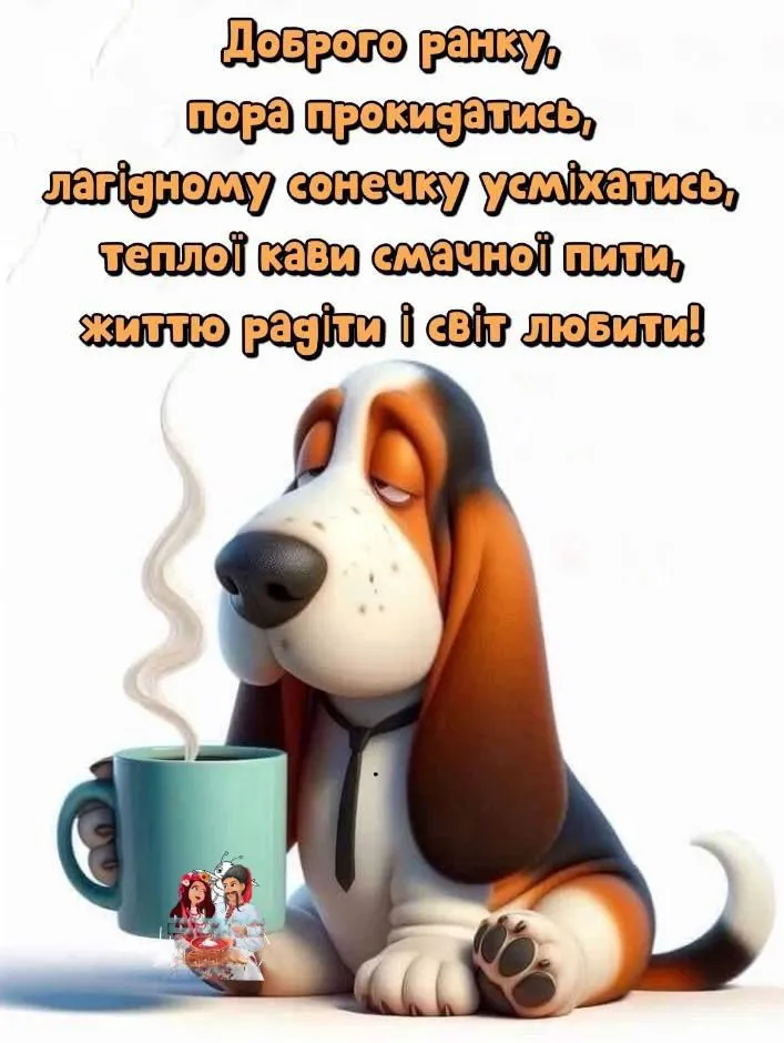 Прикольна картинка доброго ранку