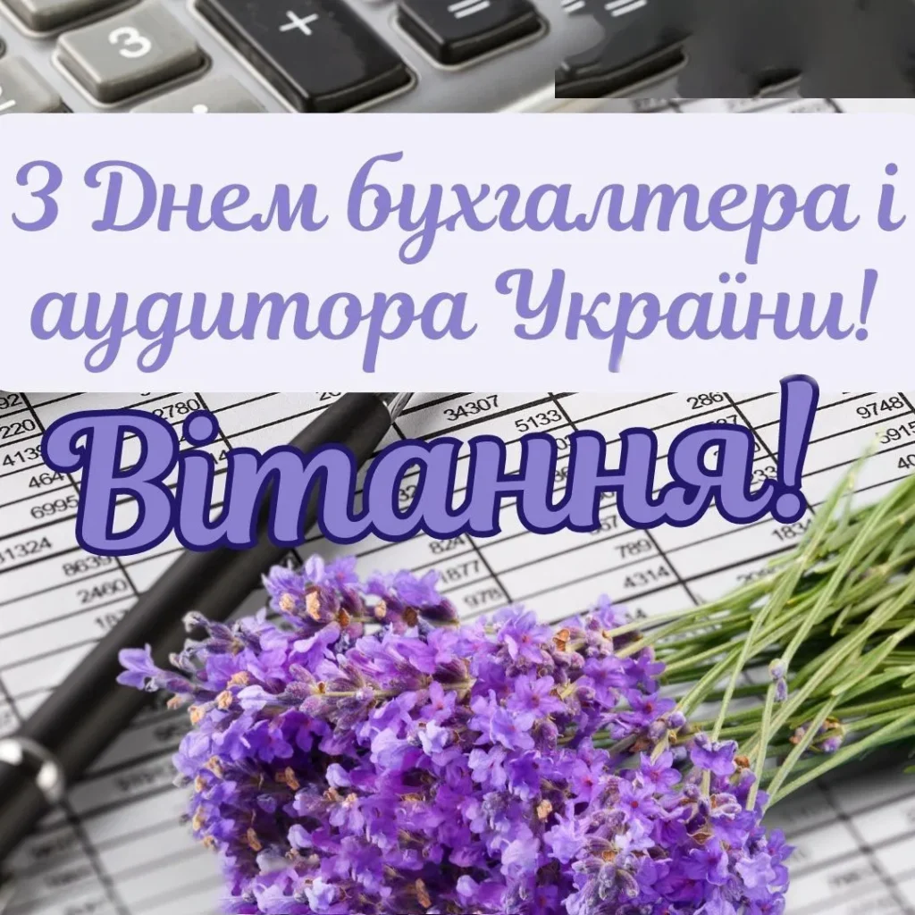 Привітання для колеги бухгалтера