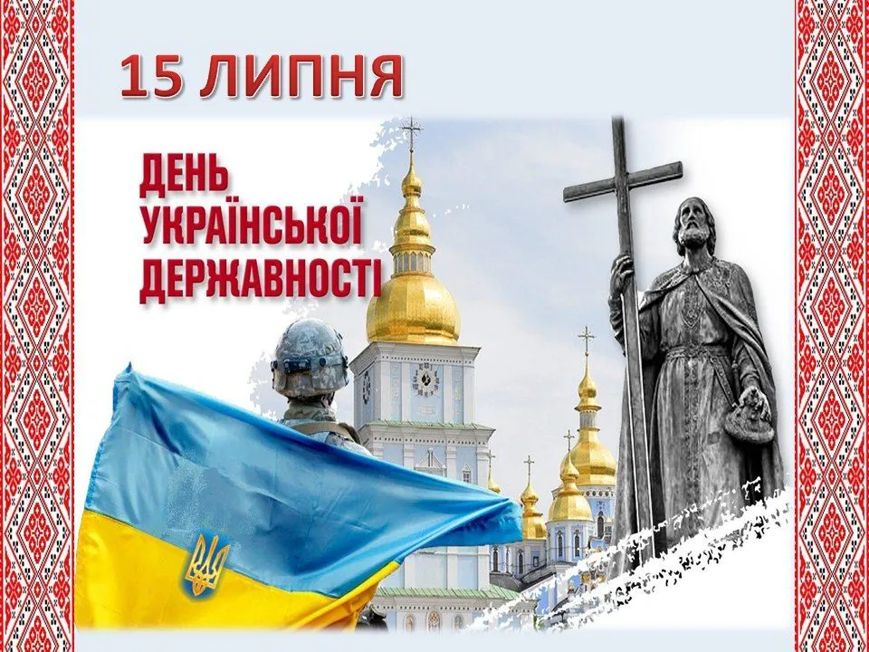 Привітання з Днем Української Державності
