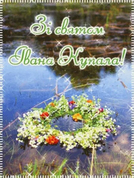 Привітання з Івана Купала