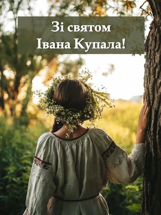 Привітання зі святом Купальської ночі