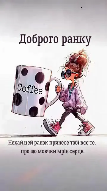 Ранковий настрій з гумором