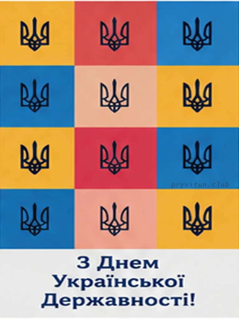 Щасливого Дня Української Державності