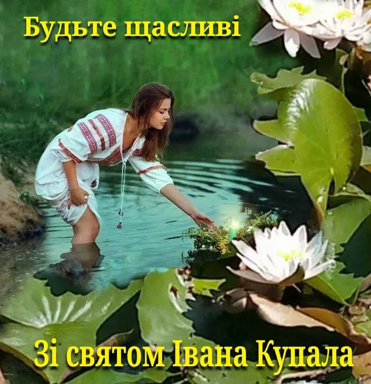 Щасливого свята Івана Купала