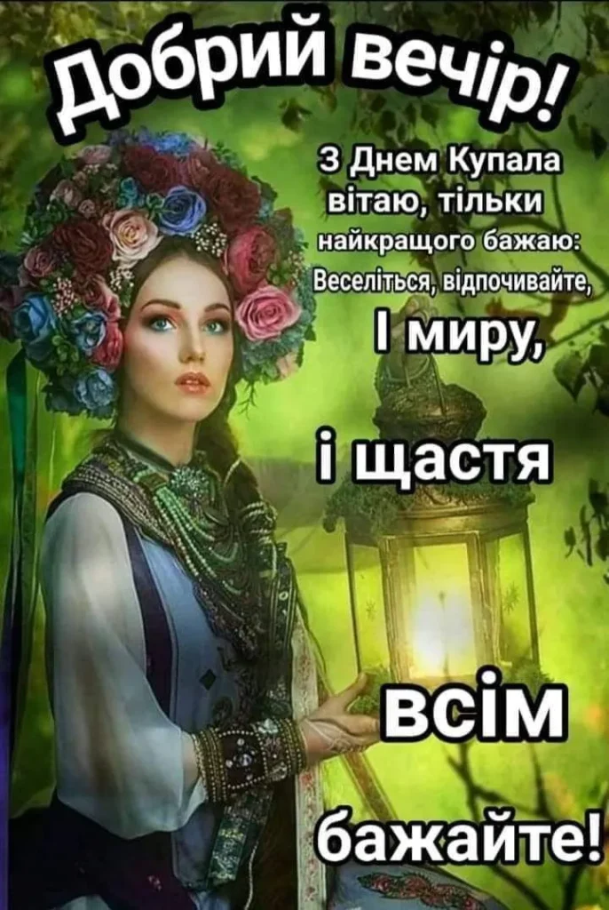 Щастя і любові на Івана Купала