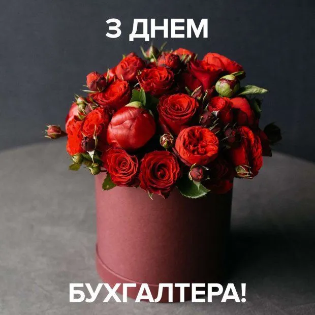 Святкова листівка бухгалтеру