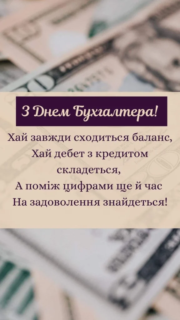 Святкова листівка для бухгалтера