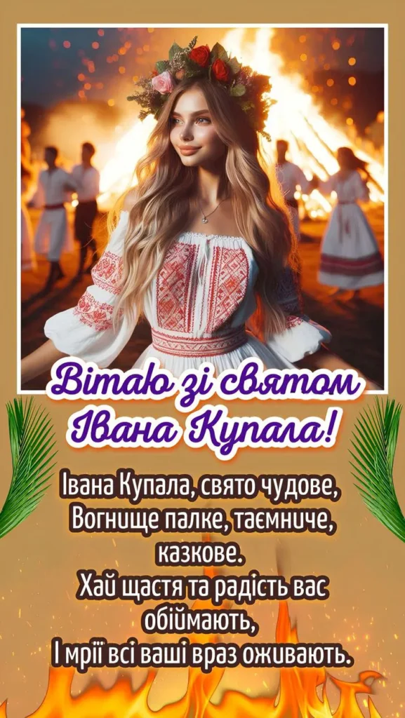 Святкові картинки до Івана Купала