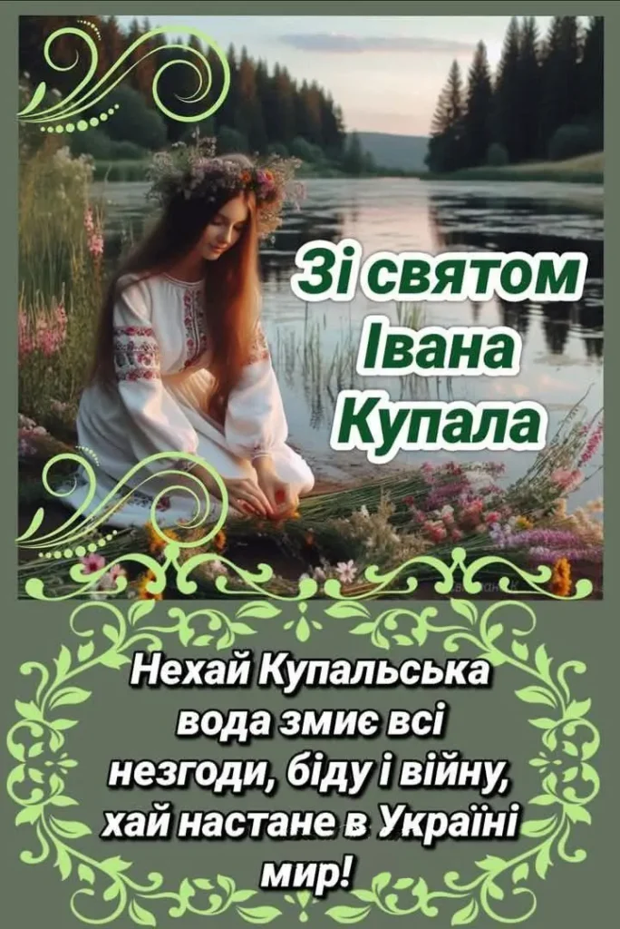 Святкові побажання на Купала