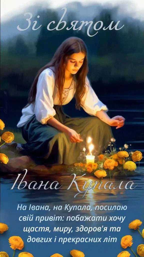 Святкові побажання у купальську ніч