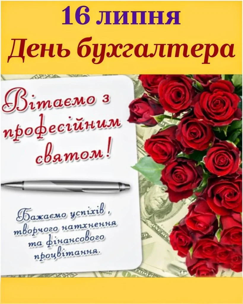 Святковий настрій у День бухгалтера