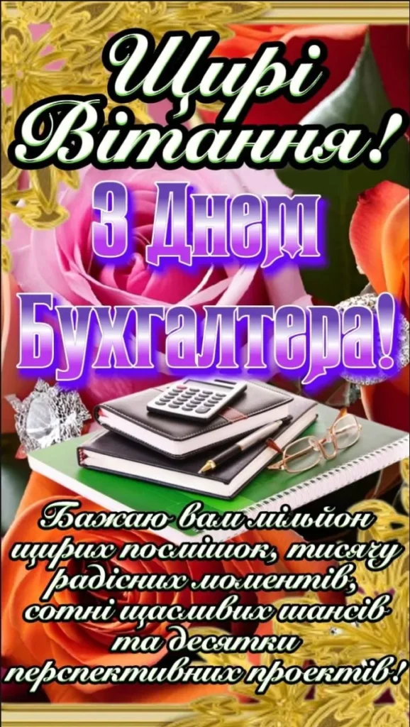 Свято бухгалтерів України