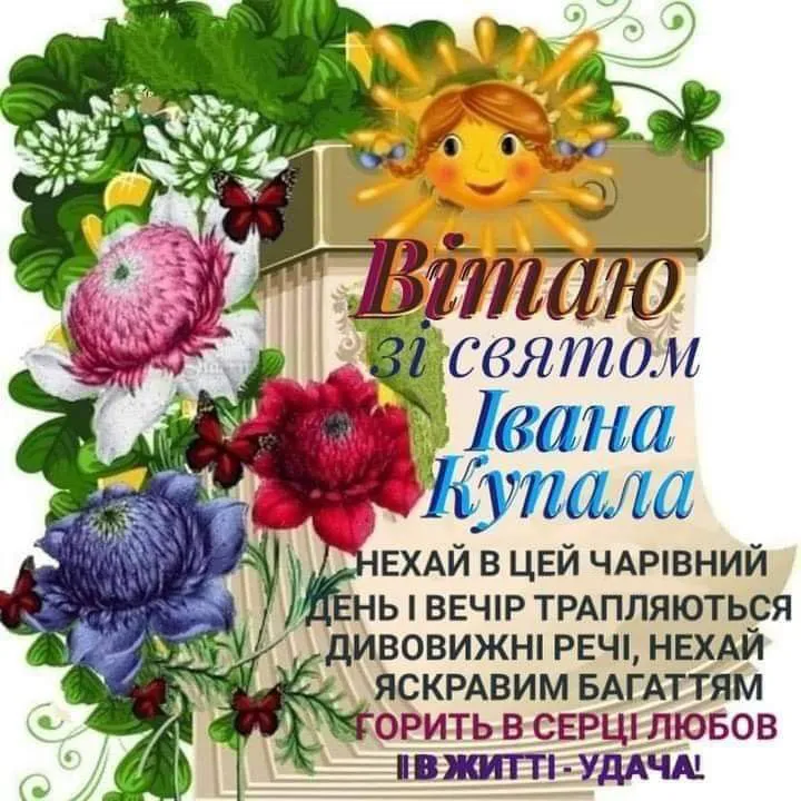 Свято Івана Купала щирі привітання