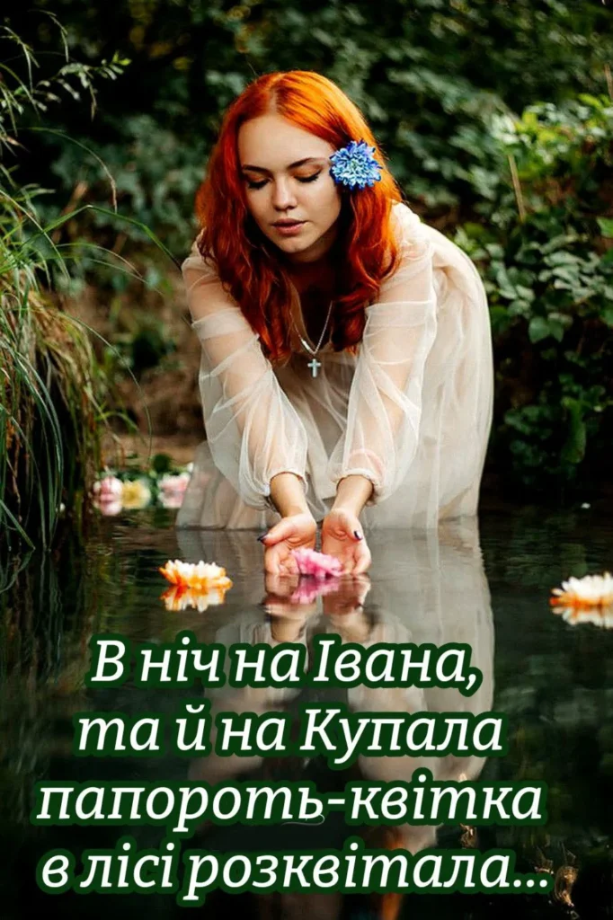 Світлого свята Івана Купала