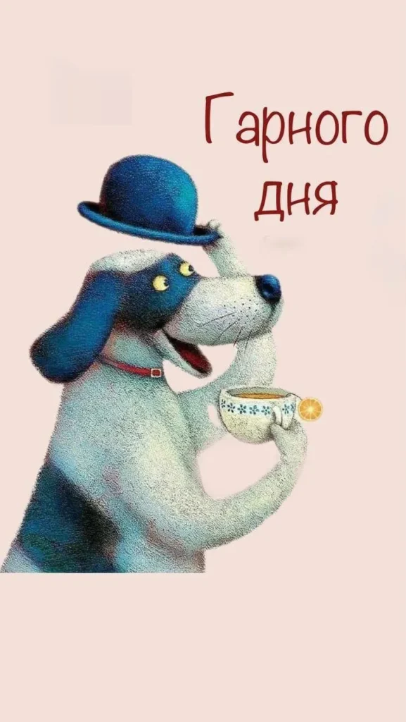 Весела листівка доброго ранку