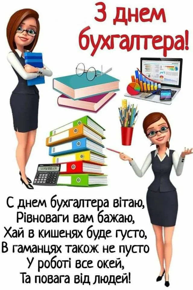 Вітаю найкращого бухгалтера