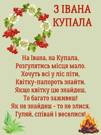 Вітаю з чарівним святом Івана Купала
