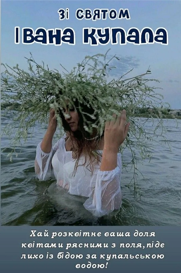 Вітаю з днем Івана Купала