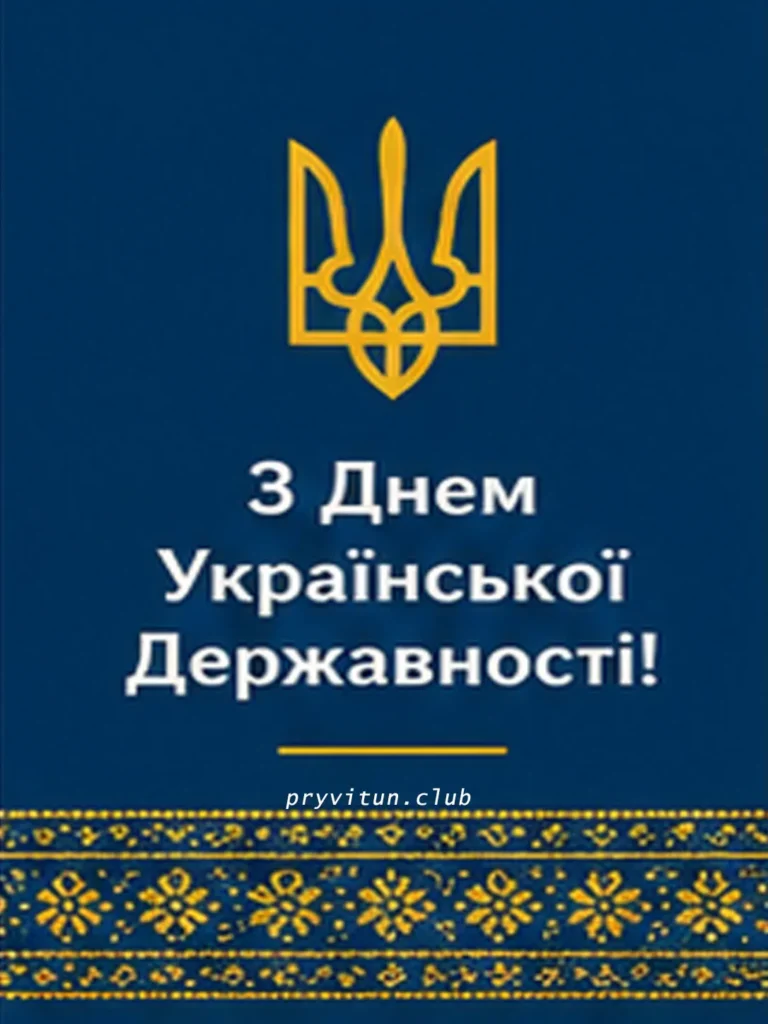 Вітаю з Днем Української Державності