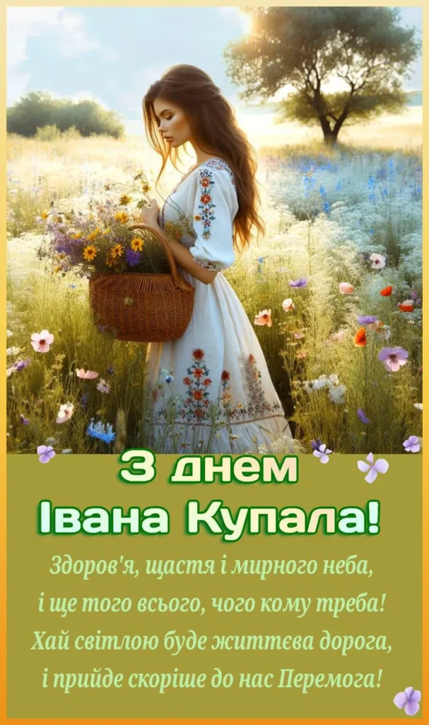 Вітаю з магічним святом Купала