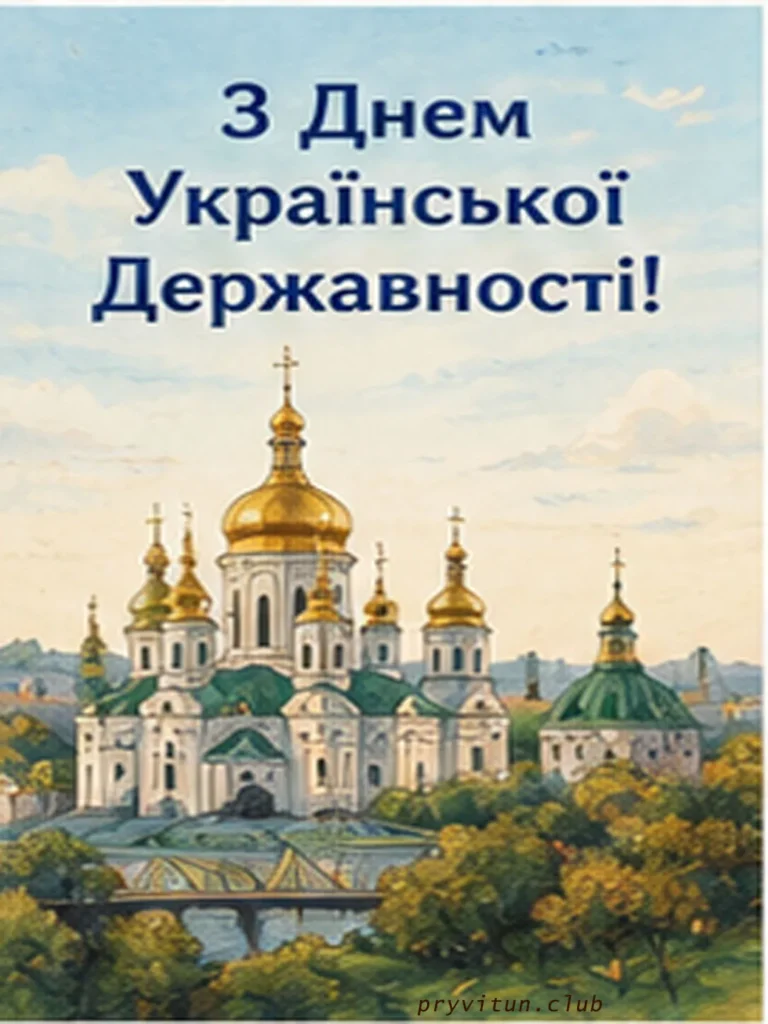 Вітаю зі святом рідної України