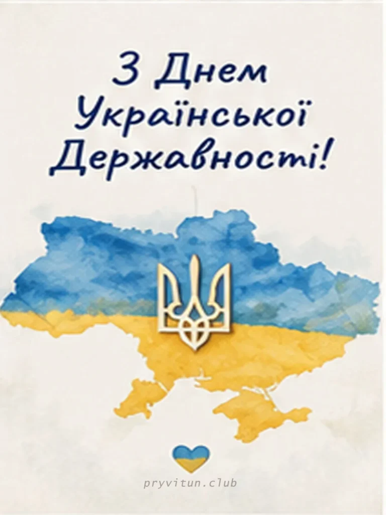 Вітальна картинка з Днем Державності