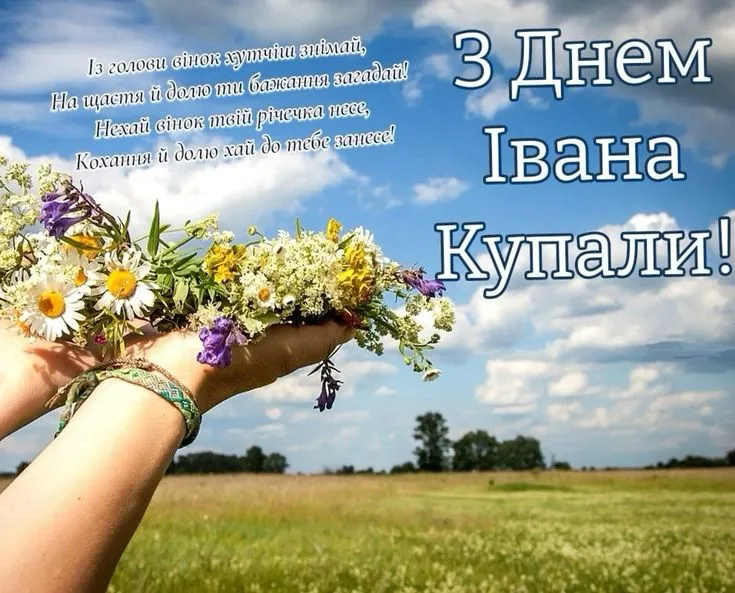 Вітання у ніч Івана Купала