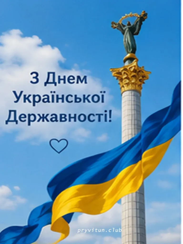 Вітання українцям з Днем Державності