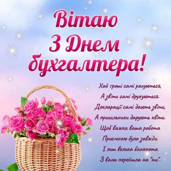 З Днем бухгалтера миру та добра