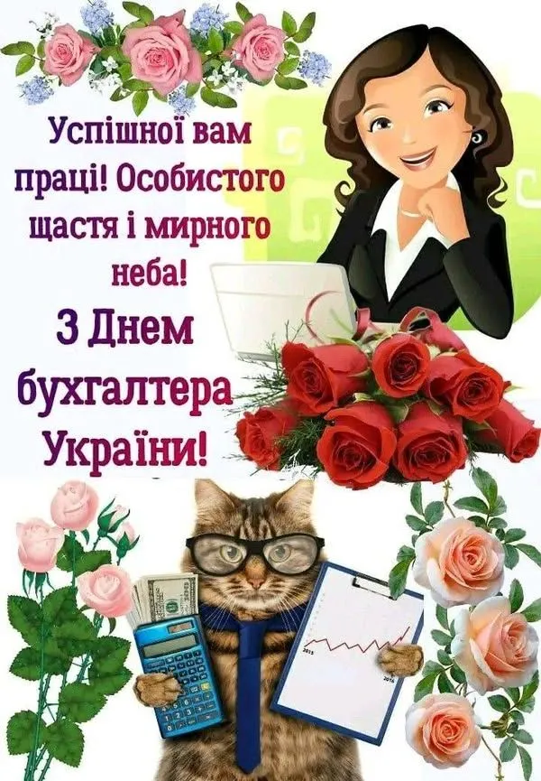 З Днем бухгалтера та гарного настрою