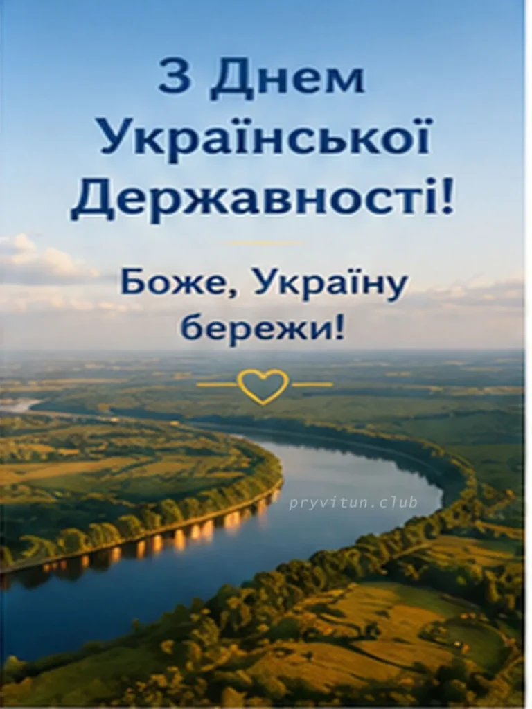 З Днем Української Державності, друзі