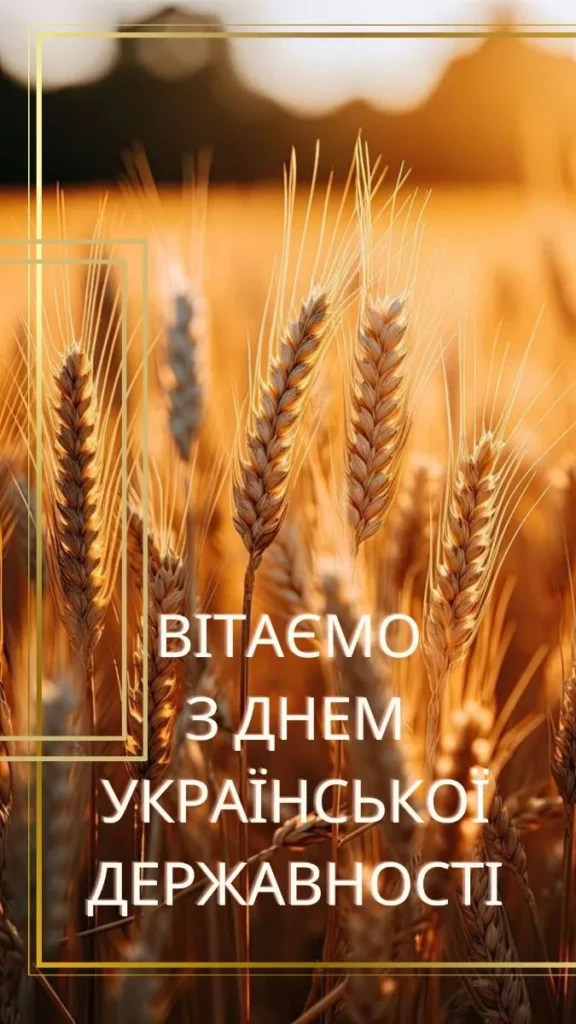 З Днем Української Державності та миру