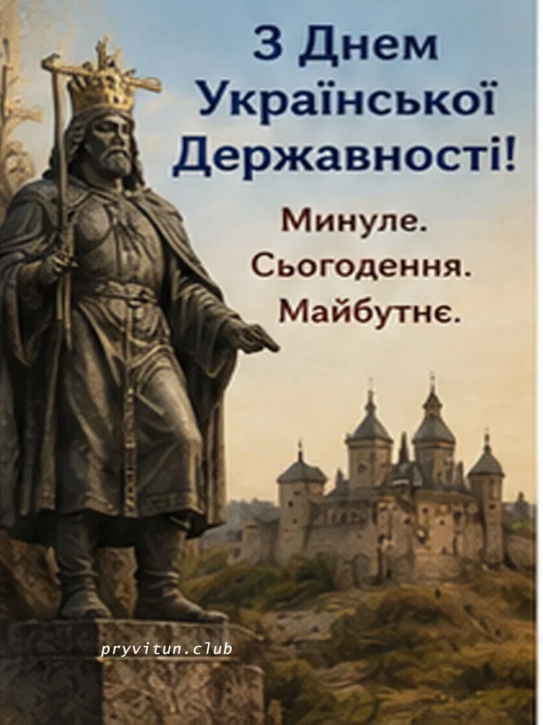 З Днем Української Державності та перемоги