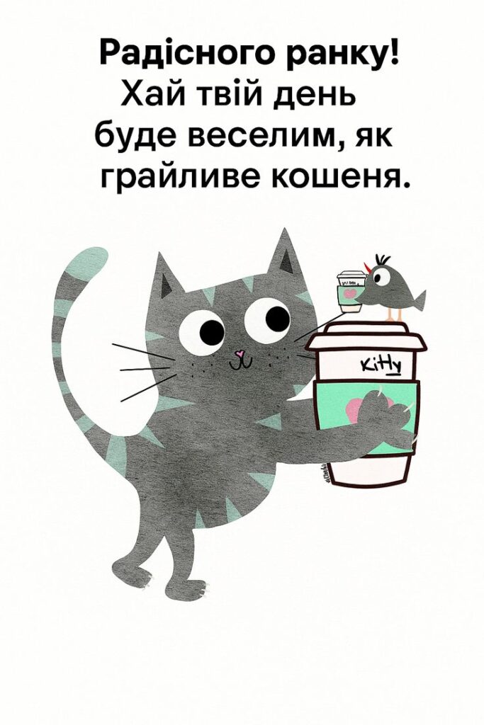 З добрим ранком гарного дня