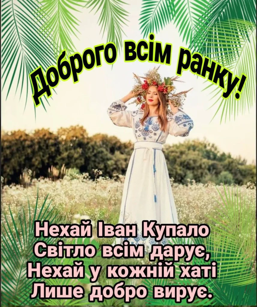 З Івана Купала добра і злагоди
