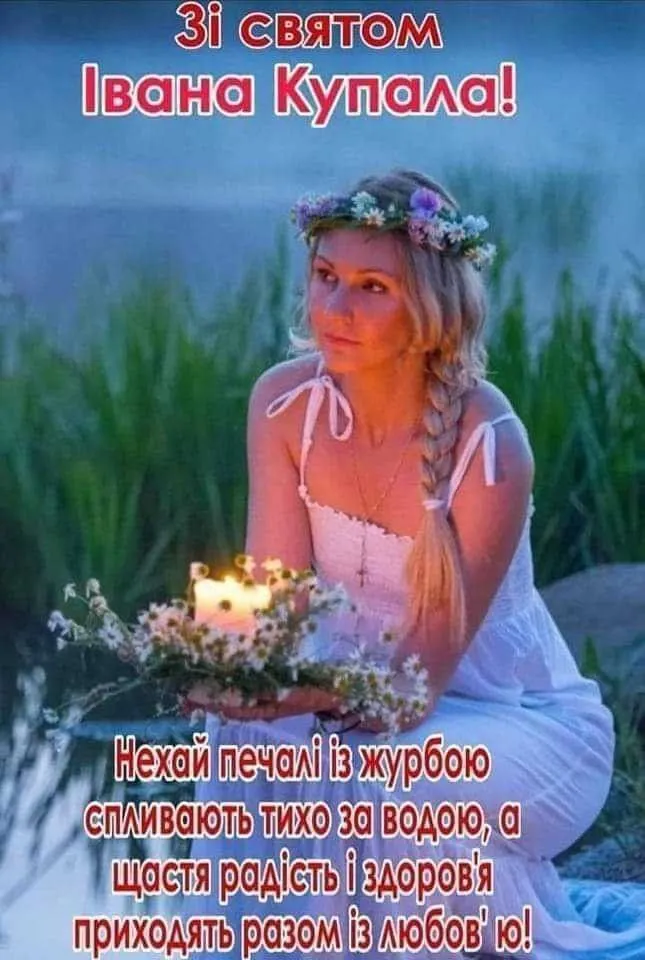 З Івана Купала хай щастить
