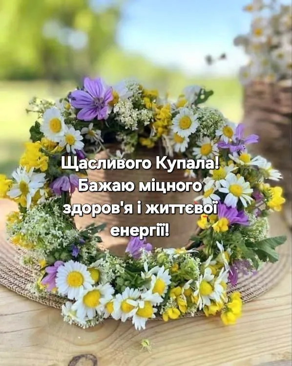 З Івана Купала миру та щастя
