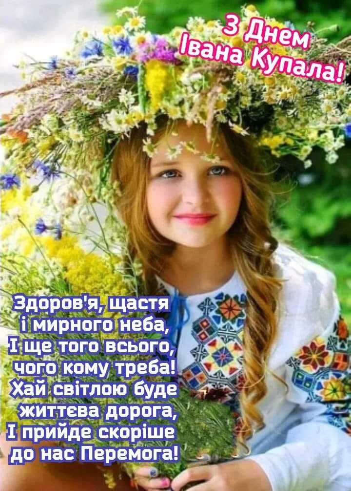 З Івана Купала здоров’я та щастя