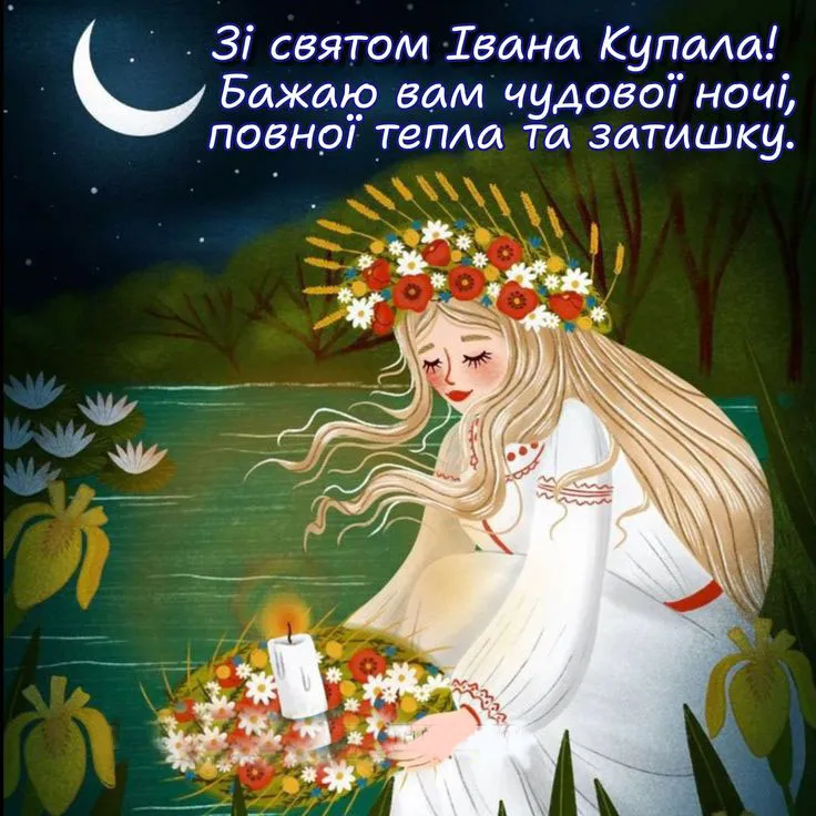Зі святом Івана Купала
